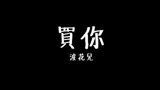 買你cover by波花兒 歌詞版