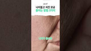 모공 줄이는 원칙 3가지! 이것만 따라하세요 #모공 #모공축소 #홈케어