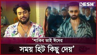 শাকিব খানকে প্রশংসায় ভাসালেন শিশির সরদার | Shakib Khan | Borbaad | Eid Movie | Desh TV