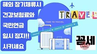 해외로 떠나기전 건강보험료와 국민연금을 일시정지시키세요.