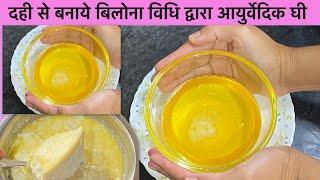 How to make bilona ghee by curd /bilona Vidhi dwara ayurvedic ghee