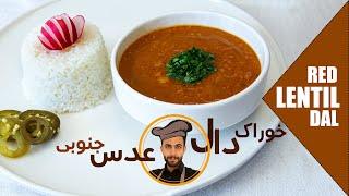 طرز تهیه لذیذ ترین خوراک دال عدس به سبک جنوبی | RED LENTIL DAL