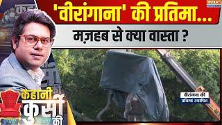 Kahani Kursi Ki : 'वीरांगाना' की प्रतिमा...मज़हब से क्या वास्ता ? | Rani Laxmibai | Statue | Eidgah