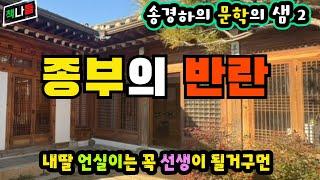 가슴 시린 자전적 소설 | 종부의 반란 | 송경하 |단편소설