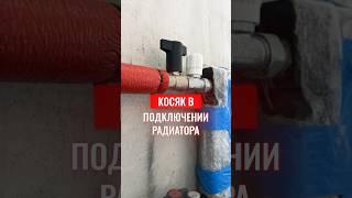 ‼️ ГЛОБАЛЬНАЯ ошибка в подключении радиатора