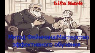 Метод Фейнмана: мастерство эффективного обучения новым навыкам и знаниям.