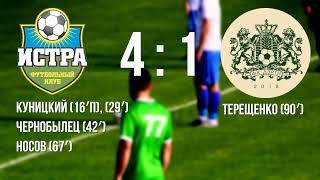 ФК Истра (Истра) - ФК Дмитров ДЗРТИ (Дмитров) 4-1.