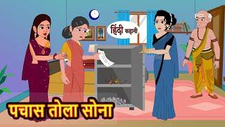 पचास तोला सोना | Hindi Kahani | StoryTime | Bedtime Stories | Moral Story | Stories in Hindi