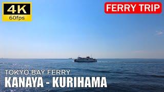 【Ferry Trip Japan】Tokyo Bay Ferry : Kanaya, Chiba - Kurihama, Kanagawa（船旅 東京湾フェリー）[4K]