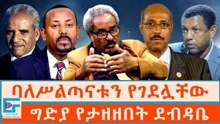 ባለሥልጣናቱን የገደሏቸው ፤ ግድያ የታዘዘበት ደብዳቤ|ETHIO FORUM