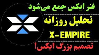 تحلیل ارز ایکس | ارز X و تصمیم بزرگ | آیا امیدی به ایکس امپایر هست؟!