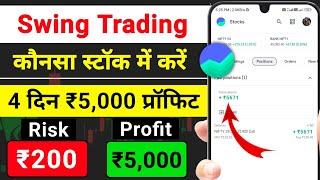 swing trading in groww app | Swing Trading Kaise Kare 2024 | Groww app me Swing Trading