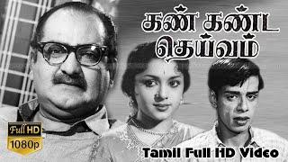 Kan Kanda Deivam Tamil Classic Movie S.V.RangaRao,Padmini,Nagesh | K.S.Gopalakrishnan K.V.Mahadevan