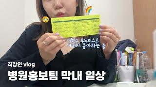 [직장인 브이로그] 이제 막 적응해가는 병원홍보팀 막내 브이로그 | 그런데 그냥 조잡스러운 일상을 곁들인...