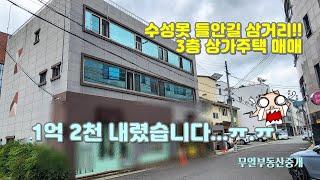 수성못 들안길 삼거리 상동 상가주택  이 건물 참 마음에 들어요..매매가 1억2천 인하!!