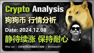 狗狗币行情分析2024.12.08 | 静待续涨 保持耐心 | Dogecoin | 狗币 | 狗狗幣 | 狗幣 | 币圈 | 山寨币 | 比特币 | Bitcoin | 以太坊 | 加密货币