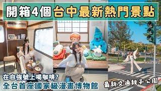 斥資三十億的國家漫畫博物館？火車改造的咖啡廳、縮小版城市公園、獨棟誠品生活480好想去台中