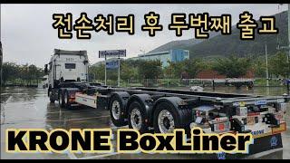 크로네샤시 출고를 밥먹듯이 하는 남자 (KRONE Box Liner 두번째 만남)