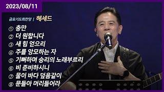 충만 +더 원합니다 +새 힘 얻으리 +주를 앙모하는 자 +기뻐하며 승리의 노래부르리 +비 준비하시니 +물이 바다 덮음같이 | 오륜교회 금요기도회 헤세드 (2023-08-11)