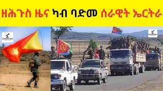 ዘሕጉስ ዜና ካብ ባድመ ሰራዊት ኤርትራ  //  ከይሓልፈኩም