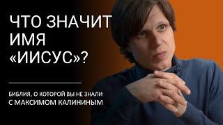 ЧТО ЗНАЧИТ ИМЯ «ИИСУС»?  Библия, о которой вы не знали