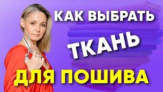 Как выбрать ткань для пошива одежды? ПОЛНЫЙ ОБЗОР.