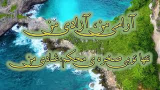 Aramiye Man | آرامی من