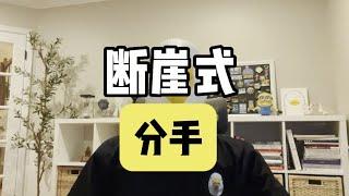 “断崖式分手”，突然的分手就是对方蓄谋已久？【傻白在美国】