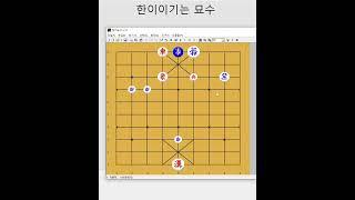 한이 이기는 멋진 연장군묘수 - 장기박보 #장기외통수
