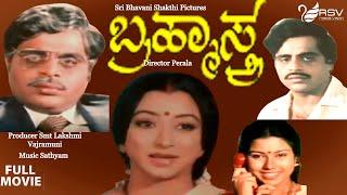 Brahmasthra | ಬ್ರಹ್ಮಾಸ್ತ್ರ |  Full Movie |  Ambarish (DR) |   Lakshmi  | Suspence  Movie