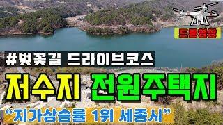 [저수지 전원주택지]지가상승률1위! 세종시 연서면 고복저수지 전원주택지/토지 매매