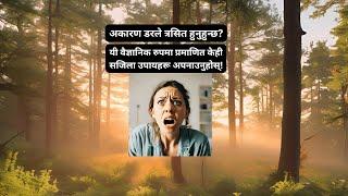 अकारण डरले त्रसित हुनुहुन्छ? यी वैज्ञानिक रुपमा प्रमाणित केही सजिला उपायहरू अपनाउनुहोस्!