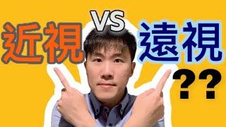 近視 (myopia) vs 遠視 (hyperopia)? 兩者的差別在哪？