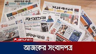 আজকের সংবাদপত্র | Newspaper Today | 14 January 2025 | Jamuna TV