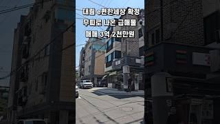 서울 재개발 급매물 시공사 대림e편한  조합설립완료 1650세대 무피매물 #부동산 #서울주택매매 #automobile