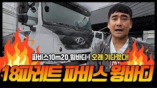 오래기다렸습니다! 파비스 10m20 윙바디! 이제 중고파비스의 시대가 오고있어요~!! 메가트럭을 재끼는 성공작??!!  #중고화물차 #중고파비스 #파비스윙바디