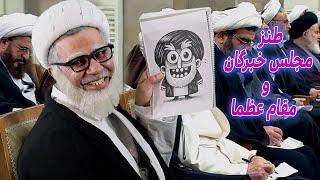 طنز مقام عظما و مجلس خبرگان #خامنه_ای #comedy #iran #طنز #ایران #funny