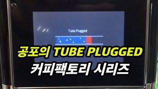 Tube Plugged, 온수공급에러, 유량계오류, 물공급에러, ER3 등 전자동 커피머신 에러 정리