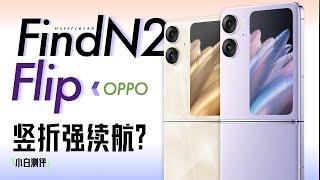 「小白」 OPPO Find N2 Flip体验：竖折也能强续航？