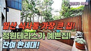 [완료]전원주택 느낌의 고양시 일산동구 식사동신축빌라-식사동에서 가장 큰 평수 마지막 한세대!-숲세권빌라-넓은 정원테라스에서 텃밭 일구며 살아요^^-[넥스트하우스]