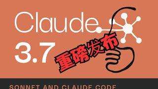 【搞机零距离】Claude 3.7 Sonnet 横空出世！混合推理暴击编程极限， AI 编码王者再次傲视群雄  ，所有用户均可免费使用