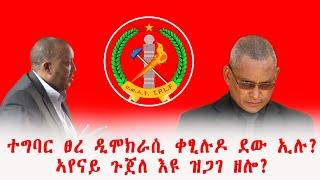 ተግባር ፀረ ዲሞክራሲ ቀፂሉዶ ደው ኢሉ? ኣየናይ ጉጀለ እዩ ዝጋገ ዘሎ? ፃንሒት ምስ ላዕለዋይ ኣመራርሓ ካድረ ህወሓት ተጋ/ ጠዓመ ዓረዶም?