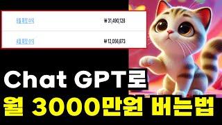 ChatGPT로 AI쇼츠 월 3천만원 돈버는법 (성과인증 포함)