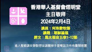 2024年2月4日煜明堂主日敬拜講道