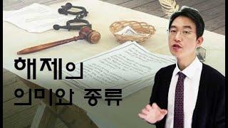 해제의 의미와 종류-윤소평변호사와의 법률대화