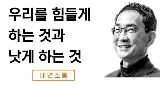 우리를 힘들게 하는 것과 우리를 낫게 하는 것