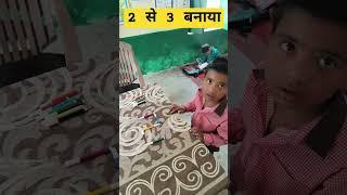 #shorts #2 से 3 बनाया #shortsfeed #Viral #maths_activity #nipunbharat #comdey #fun @playlearn8233