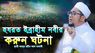ইব্রাহিম নবীর করুন ঘটনা ক্বারী আব্দুর রহিম আল মাদানী সেরা ওয়াজ ২০২৫ ।Abdur Rahim Al Madani Waz 2025