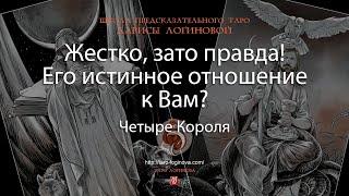 Жестко, зато правда! Его истинное отношение к Вам?