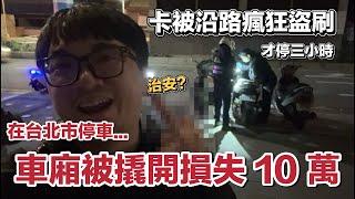 車廂被撬開?! 在台北市停車被偷!! 損失 10 萬元...這治安算我怕你了!! | 在地上滾的工程師 Nic